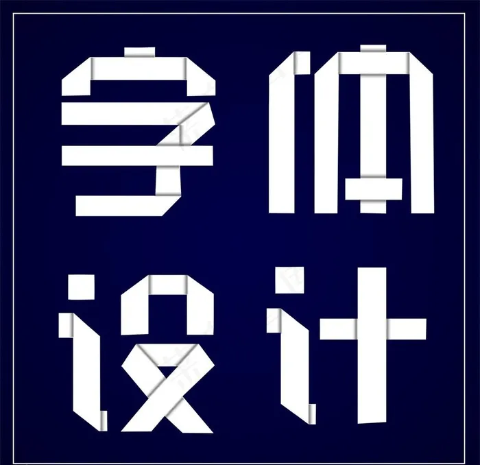 字体设计图片psd模版下载