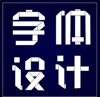 字体设计图片