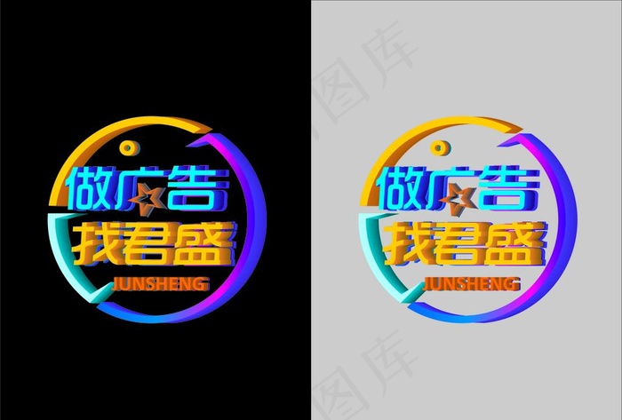 立体字图片cdr矢量模版下载