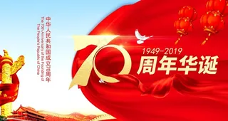 70周年图片