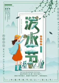 泼水节 傣族 泼水 少数民族节图片