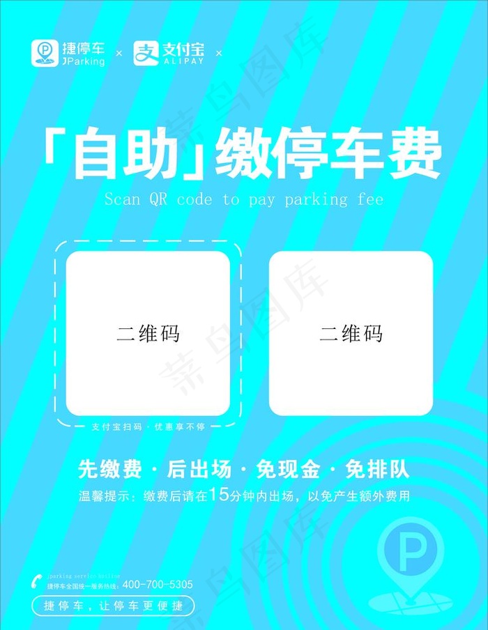 捷停车 自助缴费图片cdr矢量模版下载