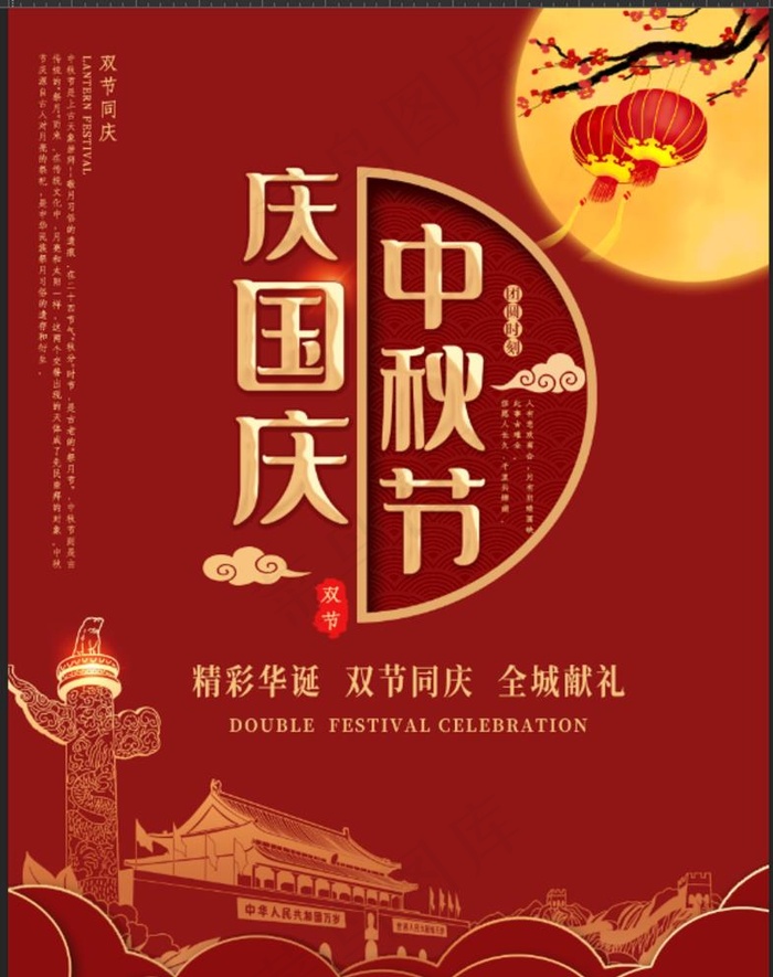 国庆节中秋双节海报图片