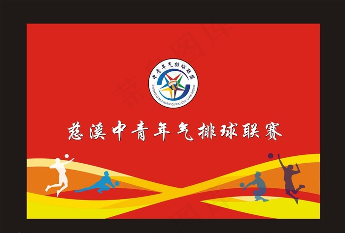 气排球厂旗图片cdr矢量模版下载