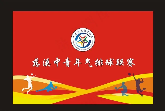 气排球厂旗图片cdr矢量模版下载