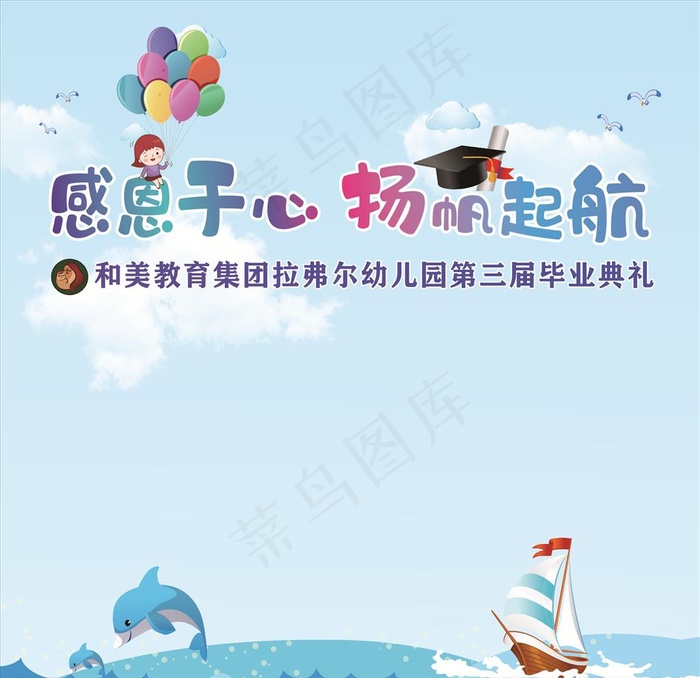 扬帆起航 幼稚园毕业图片cdr矢量模版下载