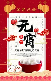 元宵节海报图片