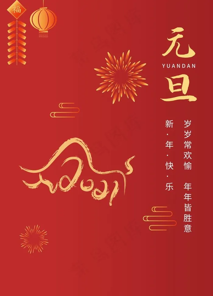 元旦图片(3543X4724(DPI:150))psd模版下载