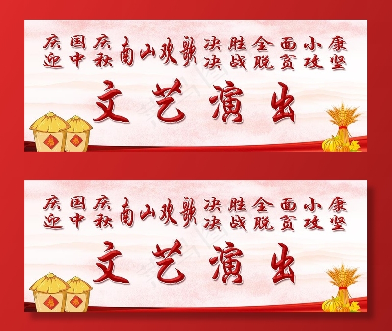 国庆中秋南山欢歌文艺演出背景图片(9449X3937(DPI:20))psd模版下载