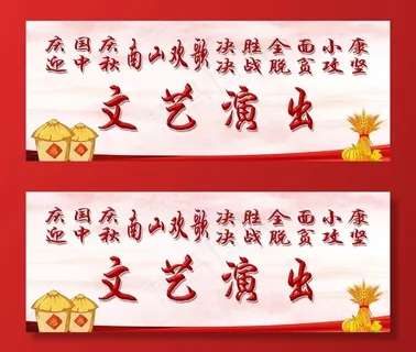 国庆中秋南山欢歌文艺演出背景图片