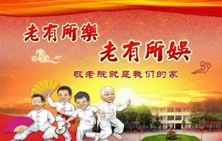 敬老院海报图片