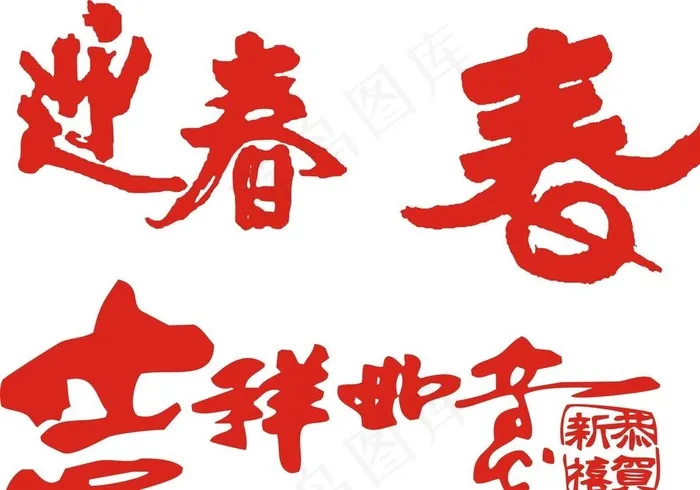 迎春 毛笔字图片cdr矢量模版下载