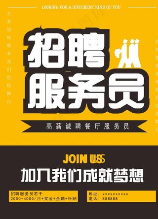 招聘服务员海报图片