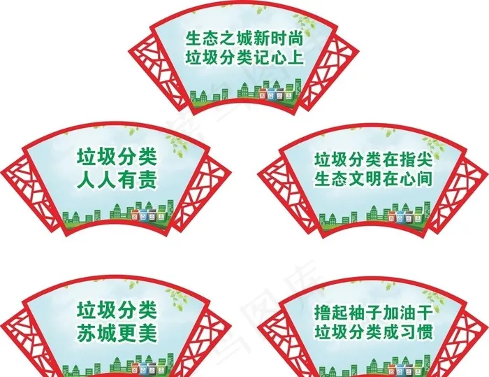 扇形雕刻 展板 垃圾分类标语图片