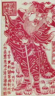 朱砂神判年画版画图片
