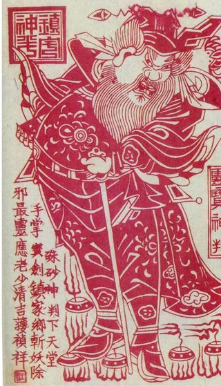 朱砂神判年画版画图片