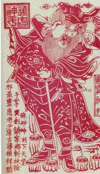 朱砂神判年画版画图片
