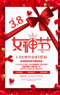 红色3.8女神节节日促销海报模图片 红色3.8女神节节日促销海报模图片
