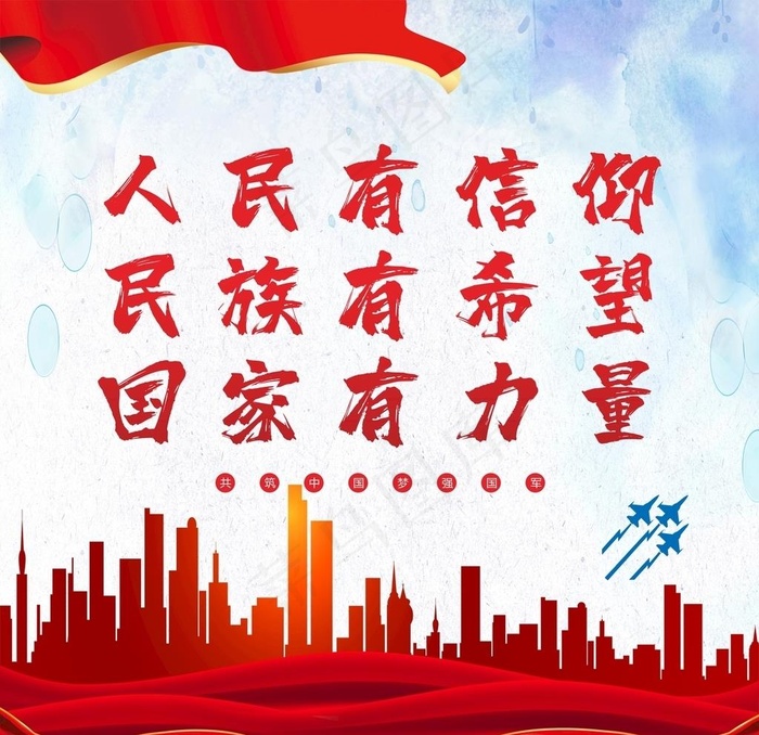 人民有信仰 党建文化图片