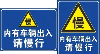 内有车辆出入请慢行图片