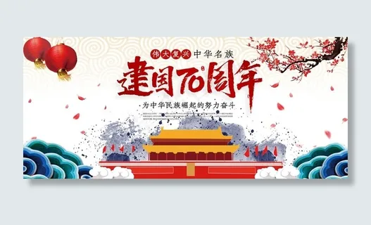 建国70周年图片
