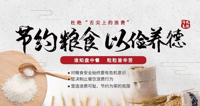 节约粮食图片(4724X2657(DPI:150))psd模版下载