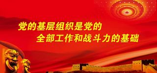 党建标语图片