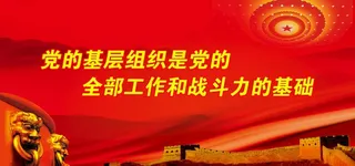 党建标语图片