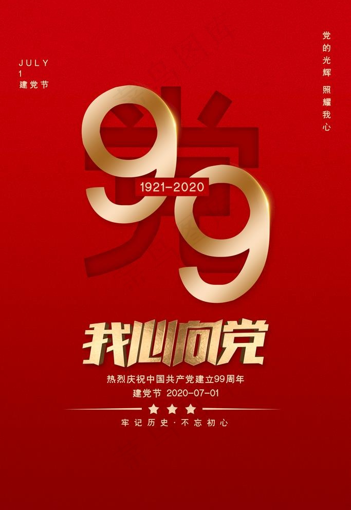 建党节图片(4724X7087(DPI:200))psd模版下载