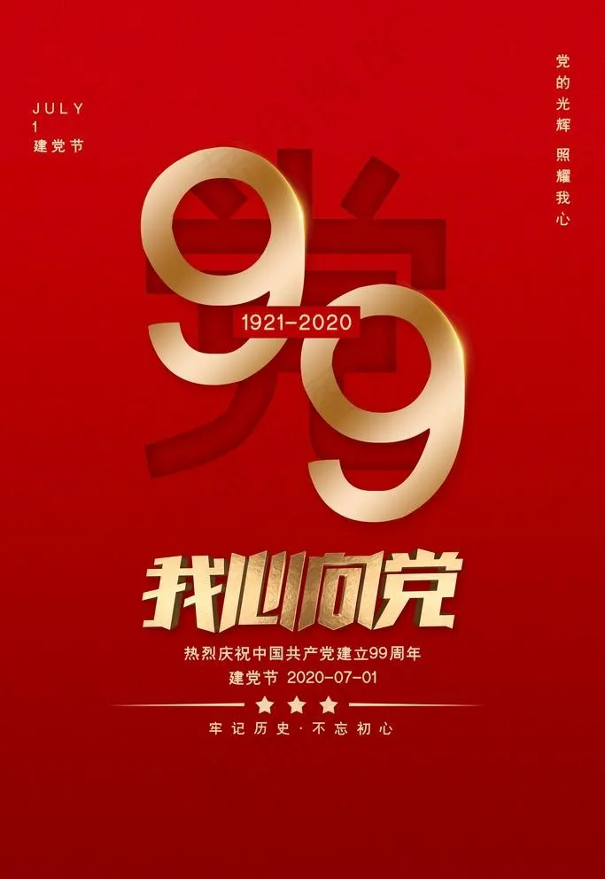 建党节图片(4724X7087(DPI:200))psd模版下载