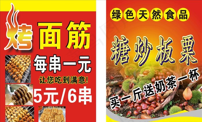 烤面筋糖炒板栗图片