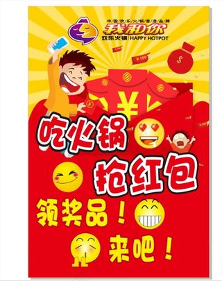 我和你火锅微信群抢红包海报图片