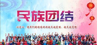 民族团结图片