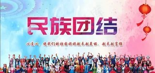 民族团结图片