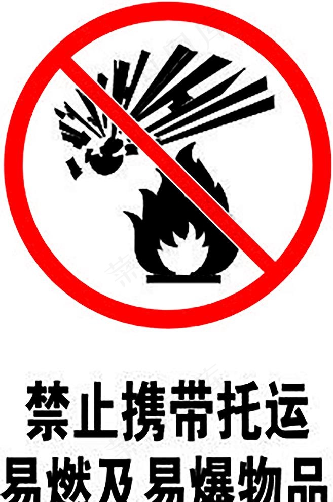 禁止携带托运易燃及易爆物品图片cdr矢量模版下载