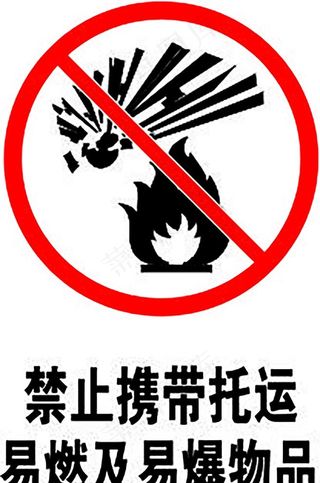 禁止携带托运易燃及易爆物品图片