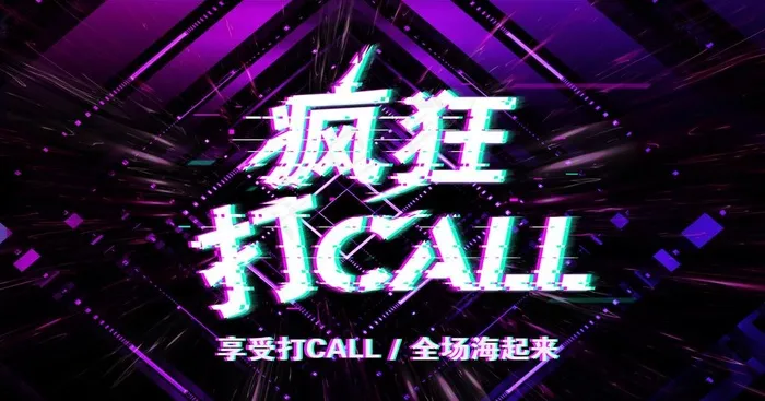 疯狂打CALL图片(7087X3937(DPI:100))psd模版下载