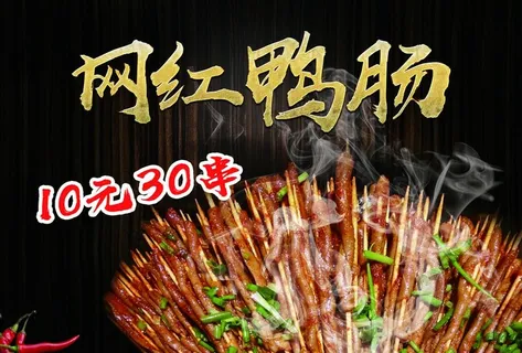 鸭肠 网红鸭肠 鸭肠海报 鸭肠图片