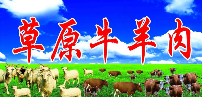 草原牛羊肉图片(5669X2920(DPI:72))psd模版下载
