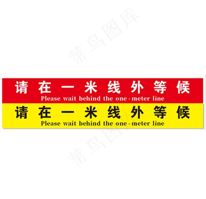 警戒一米线图片cdr矢量模版下载
