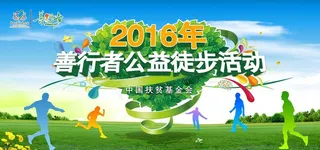 公益徒步海报图片