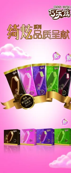 巧乐兹绮炫系列图片