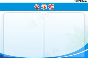 公示栏图片