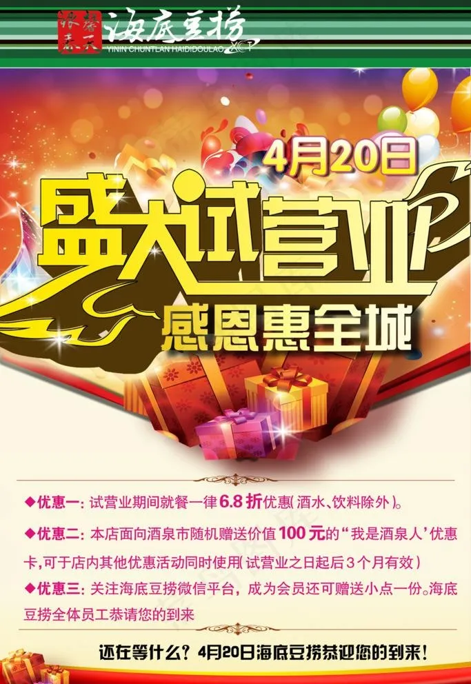 盛大试营业海报图片(1701X2551(DPI:72))psd模版下载