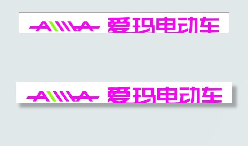 艾玛电动车门头图片cdr矢量模版下载
