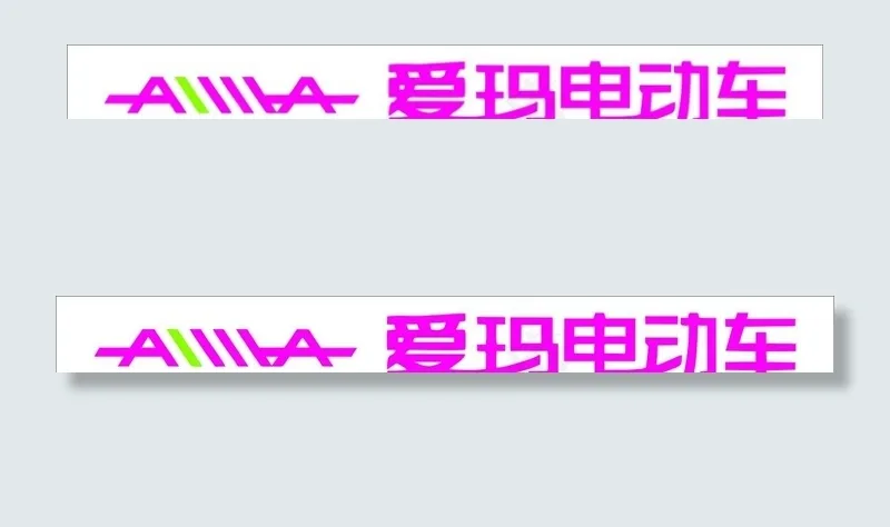 艾玛电动车门头图片cdr矢量模版下载
