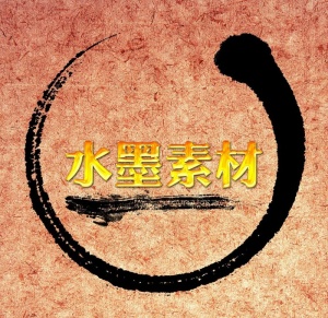 水墨笔触图片