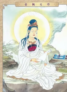 作文观音图片
