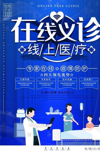 在线义诊图片