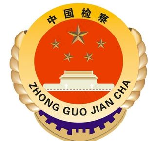 检察院标志图片